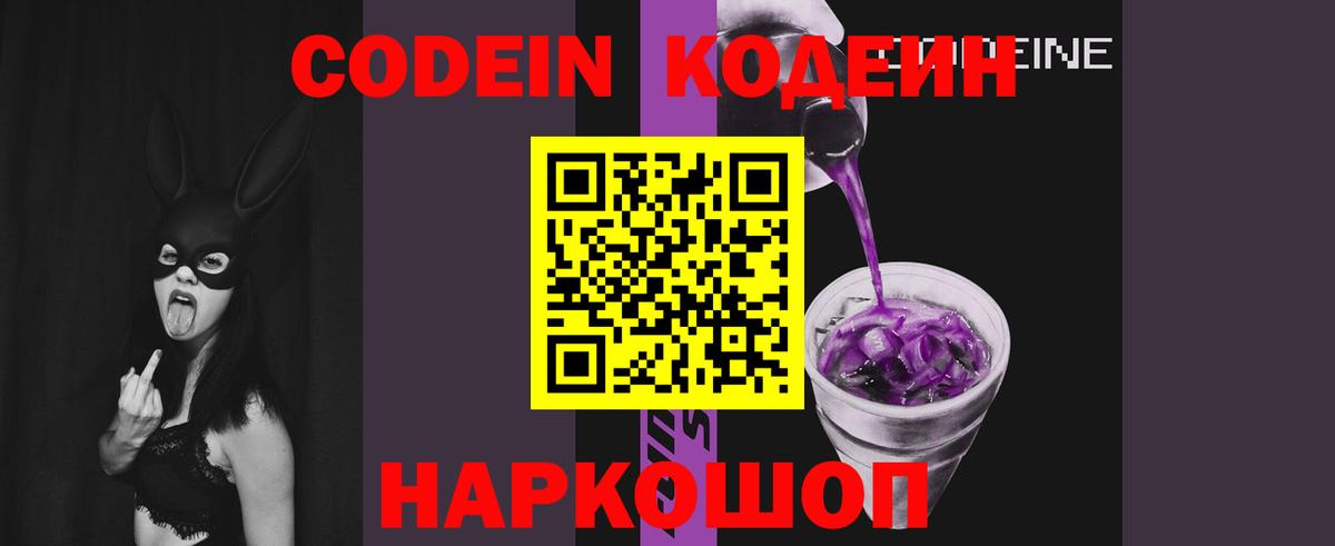 Codein напиток Lean (лин) Пушкино